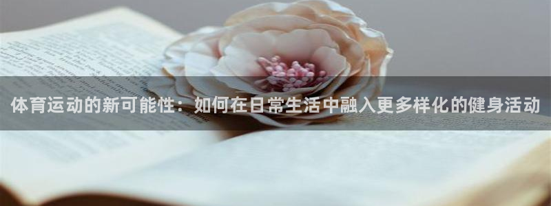 3377体育官方正版app代理：体育运动的新可能性：