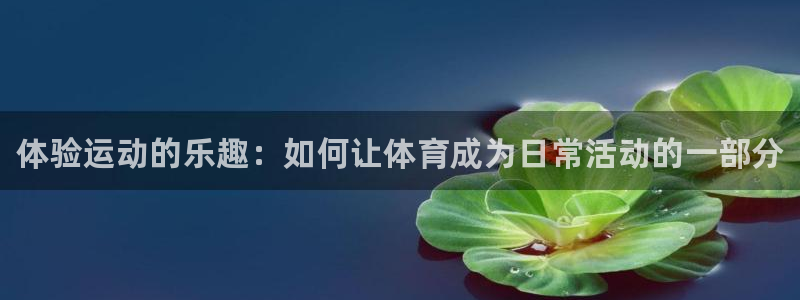 3377体育官网下载招商电话是多少啊：体验运动的乐趣