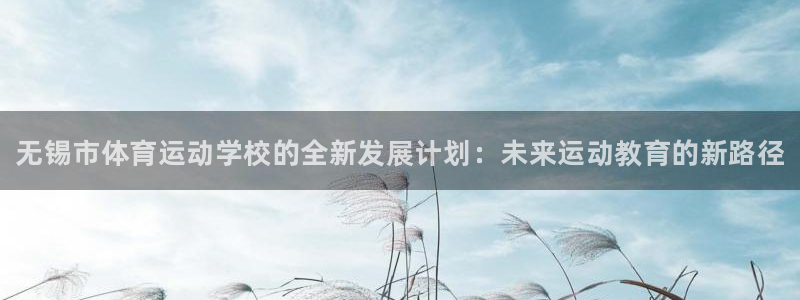 3377体育官方正版app集团简介：无锡市体育运动学