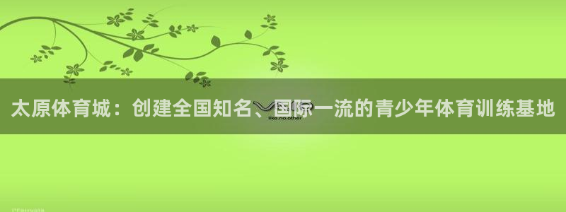 3377体育官网下载招商电话地址是多少：太原体育城：
