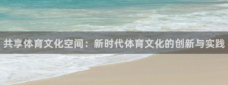 3377体育官网下载招商电话号码是多少：共享体育文化