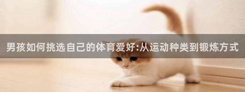 3377体育官网下载平台注册要钱吗是真的吗：男孩如何