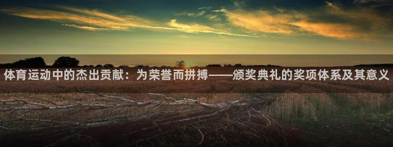 注册3377体育官方正版app：体育运动中的杰出贡献