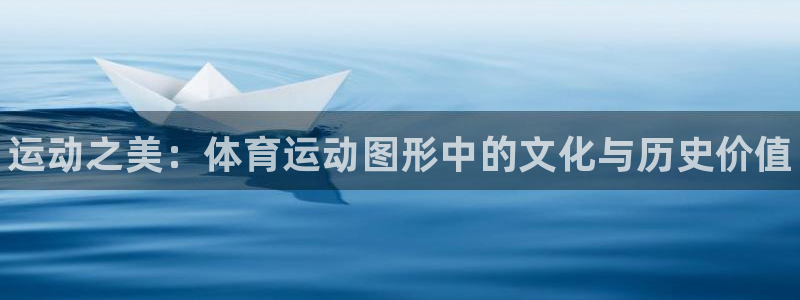 3377体育官方正版app集团官网网址：运动之美：体