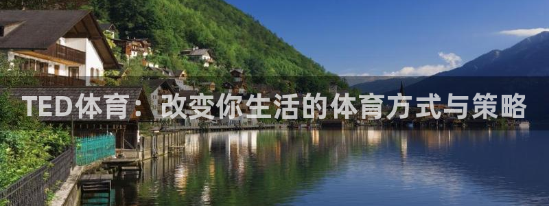 3377体育官网下载平台注册流程图：TED体育：改变