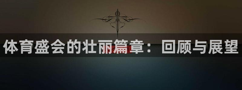 3377体育官网下载招商电话地址是多少：体育盛会的壮