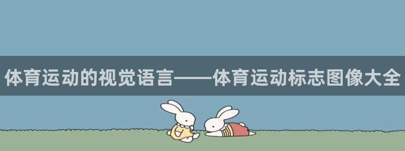 3377体育官网下载招商电话号码：体育运动的视觉语言