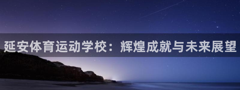 3377体育官网下载平台注册要钱吗是真的吗：延安体育