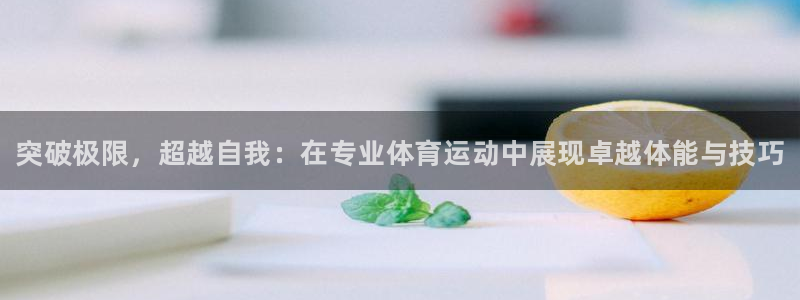 3377体育官网下载招商电话号码：突破极限，超越自我