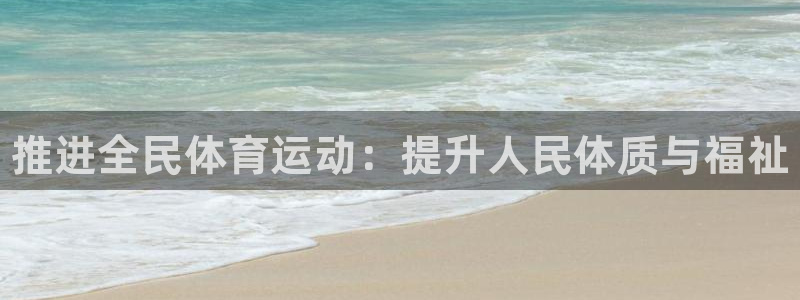 3377体育官方正版app娱乐平台：推进全民体育运动