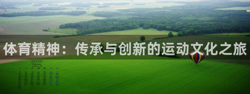 3377体育官网下载平台是正规平台吗知乎：体育精神：