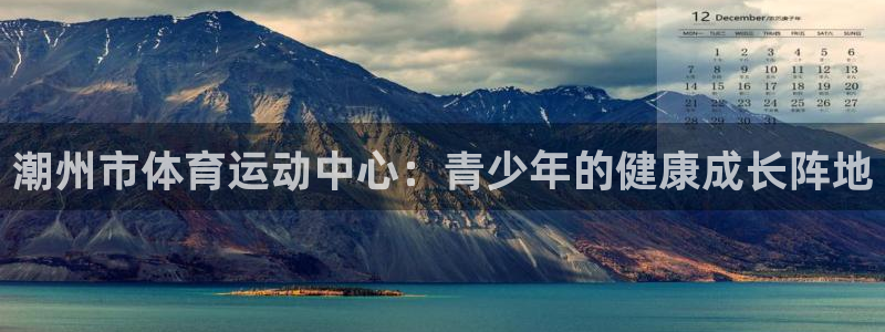 3377体育官网下载平台注册流程视频：潮州市体育运动