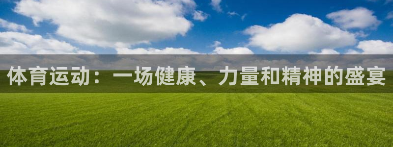 3377体育官网下载平台是正规平台吗安全吗：体育运动