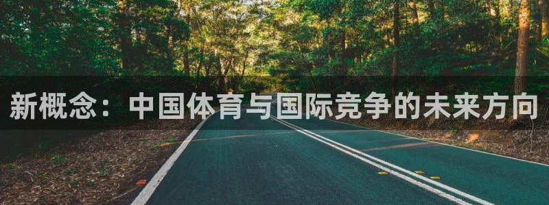3377体育官方集团官网：新概念：中国体育与国际竞争的未来方