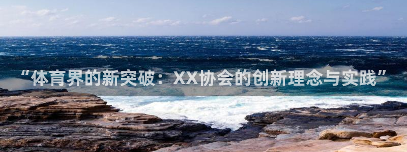 3377体育官网下载招商电话号码查询：“体育界的新突破：XX