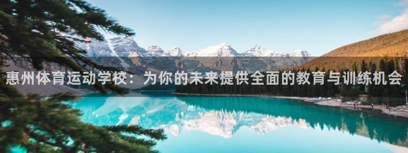 3377体育官方集团官网：惠州体育运动学校：为你的未来提供全