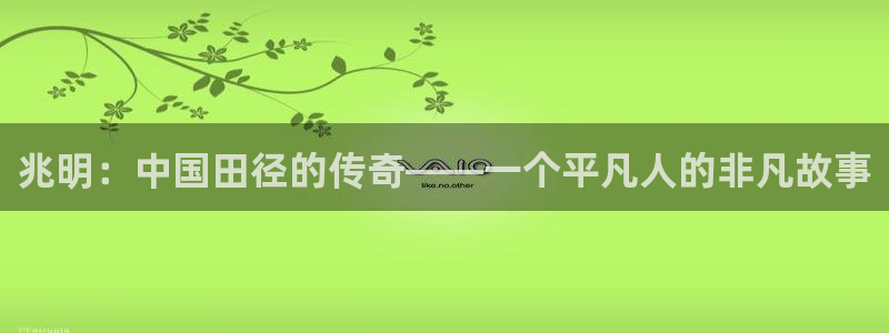 3377体育官方正版app集团官网网址：兆明：中国田