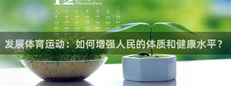 3377体育官网下载：发展体育运动：如何增强人民的体质和健康