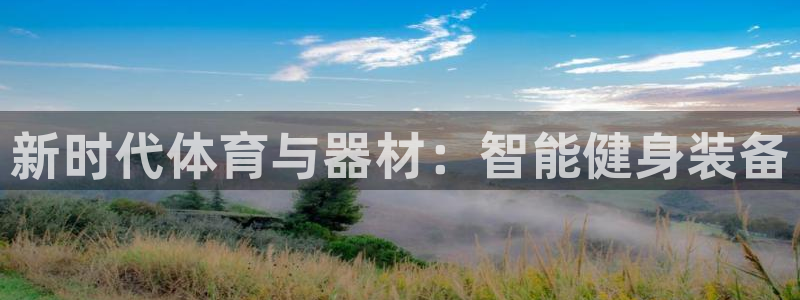 3377体育官方正版app代理：新时代体育与器材：智能健身装