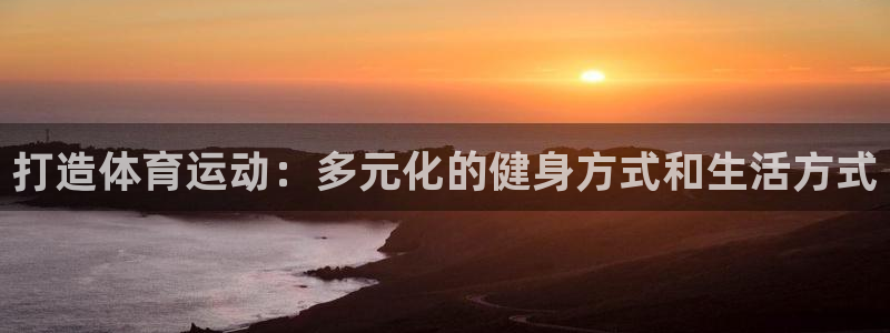 3377体育官网下载招商电话号码查询：打造体育运动：