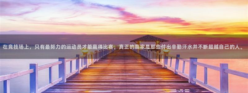 3377体育官方正版app娱乐代理怎么样：在竞技场上，只有最