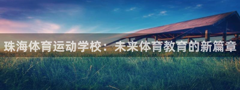 3377体育官方正版app代理：珠海体育运动学校：未来体育教