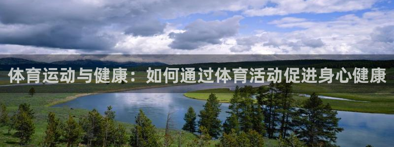 3377体育官方正版app娱乐平台：体育运动与健康：如何通过