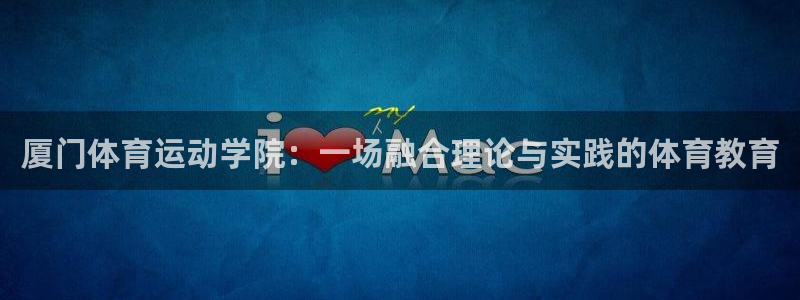 3377体育官方正版app集团logo：厦门体育运动