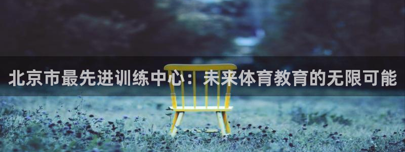 3377体育官方正版app娱乐是那个系列的台子：北京市最先进