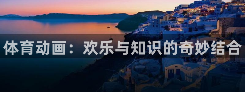 3377体育官网下载招商电话是多少：体育动画：欢乐与