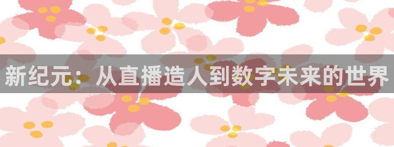球神足球直播在线观看：新纪元：从直播造人到数字未来的世界
