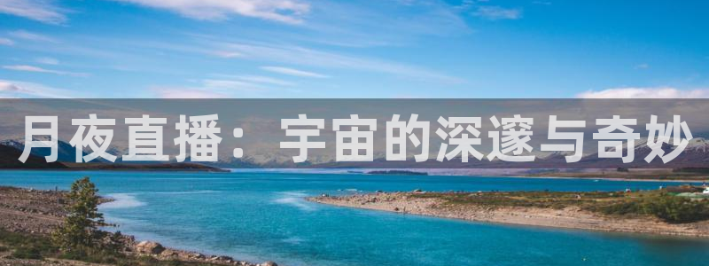 球神直播足球直播：月夜直播：宇宙的深邃与奇妙