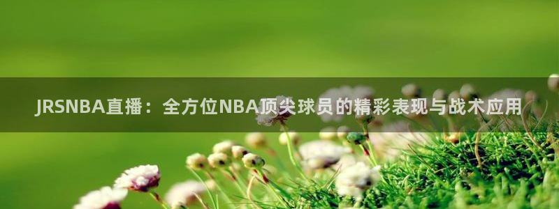 球神直播体育在线